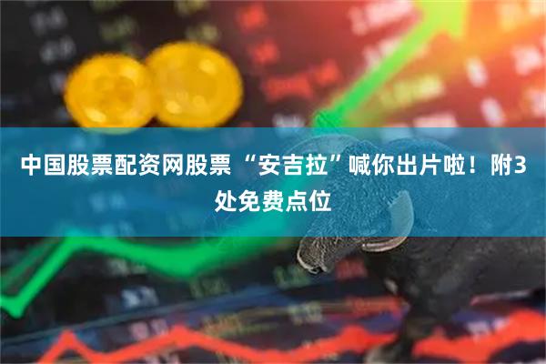 中国股票配资网股票 “安吉拉”喊你出片啦！附3处免费点位