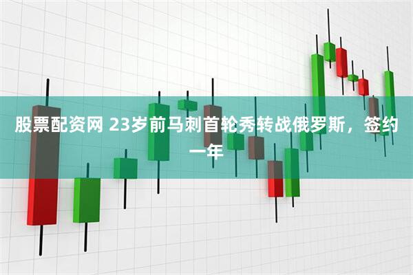 股票配资网 23岁前马刺首轮秀转战俄罗斯，签约一年
